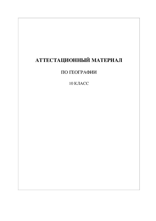 Билеты по географии для 10 класса.