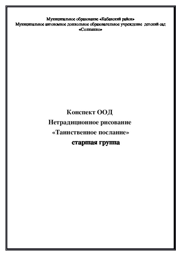 Конспект ООД  в нетрадиционной технике рисования:  «Таинственное послание» для детей старшей группы.