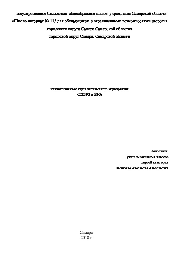 Технологическая карта внеклассного мероприятия «ДОБРО и ЗЛО» (4 класс)