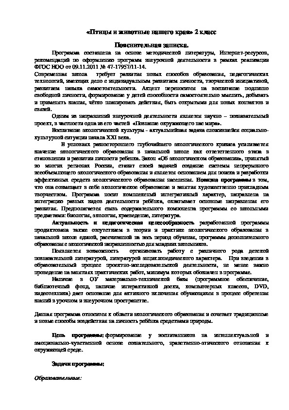 Обложка для материала «Птицы и животные нашего края» 2 класс Программа внеурочной деятельности научно – познавательное направление