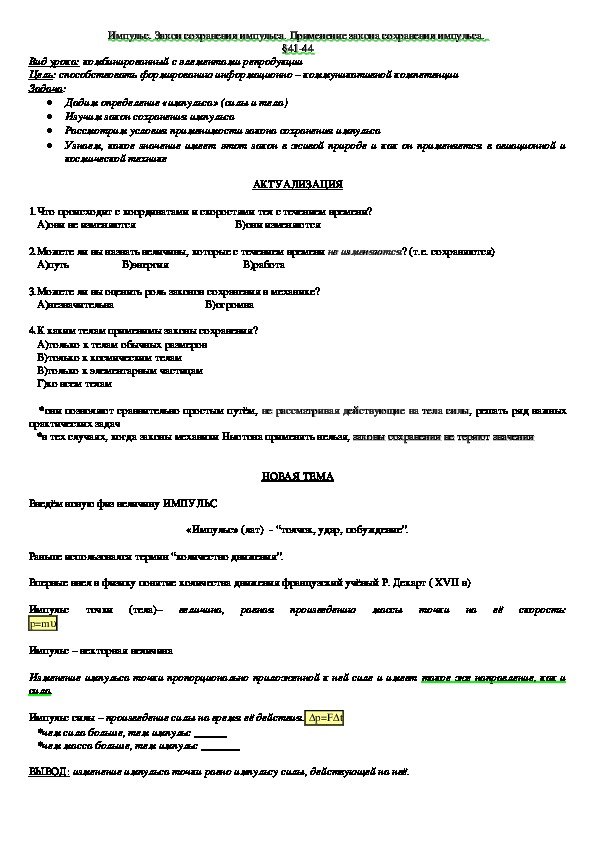 Обложка для материала Конспект урока "Импульс. Закон сохранения импульса" 10 классс