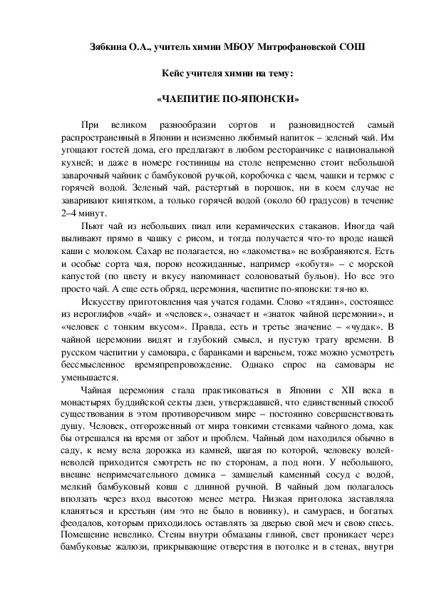 Обложка для материала Кейс учителя химии на тему:  «ЧАЕПИТИЕ ПО-ЯПОНСКИ»