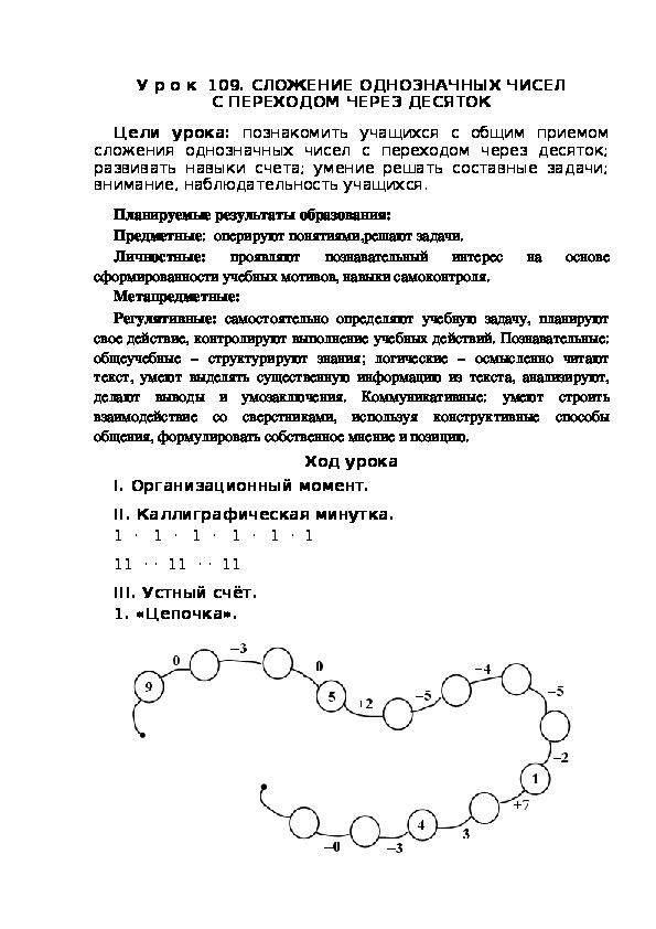 Обложка для материала Конспект урока по теме:СЛОЖЕНИЕ ОДНОЗНАЧНЫХ ЧИСЕЛ С ПЕРЕХОДОМ ЧЕРЕЗ ДЕСЯТОК(1 класс)