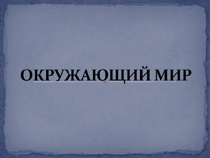 Презентация к уроку окружающего мира на тему "Какие бывают животные"(2 класс, окружающий мир)