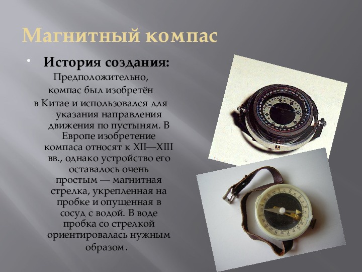 Доклад на тему компас история его открытия