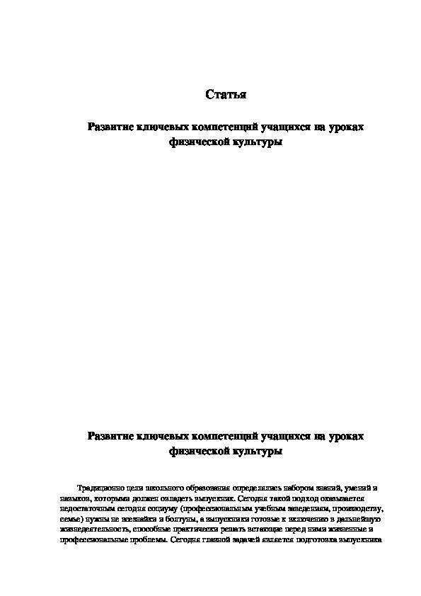 Обложка для материала Развитие ключевых компетенций учащихся на уроках физической культуры