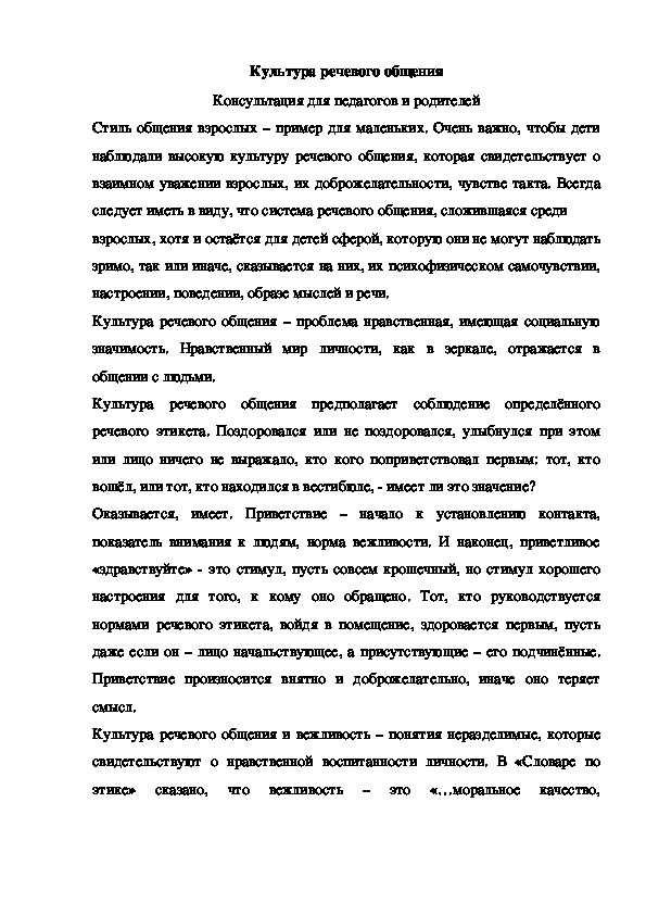 Культура речевого общения Консультация для педагогов и родителей