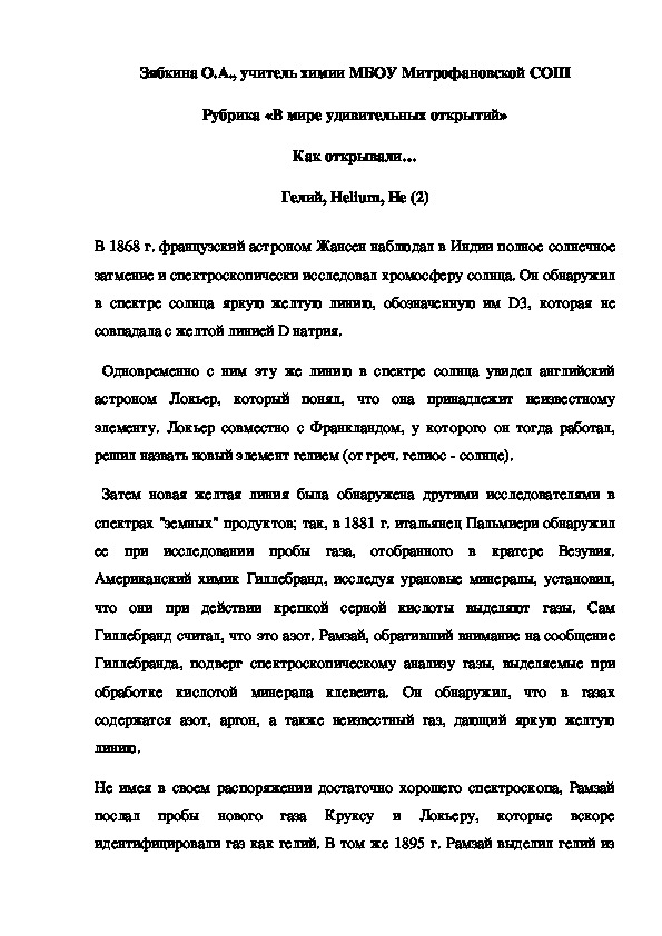 Обложка для материала Рубрика «В мире удивительных открытий» Как открывали… Гелий