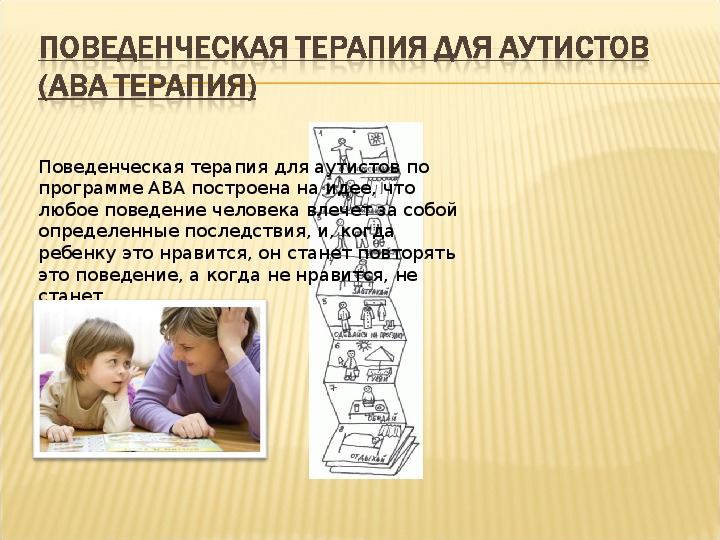 Аутизм презентация для детей. Коммуникация у детей аутистов. Методика ава для аутистов. Метод ава-терапии.