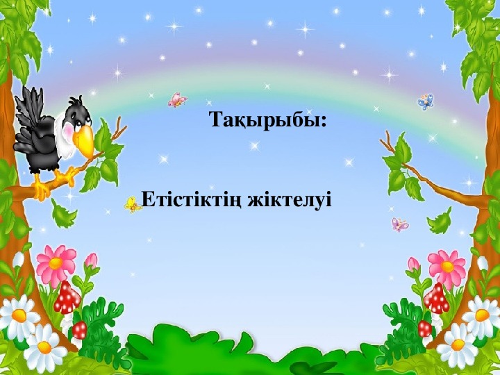 Презентация по казахскому языку на тему " Етiстiктiн жiктелуi"