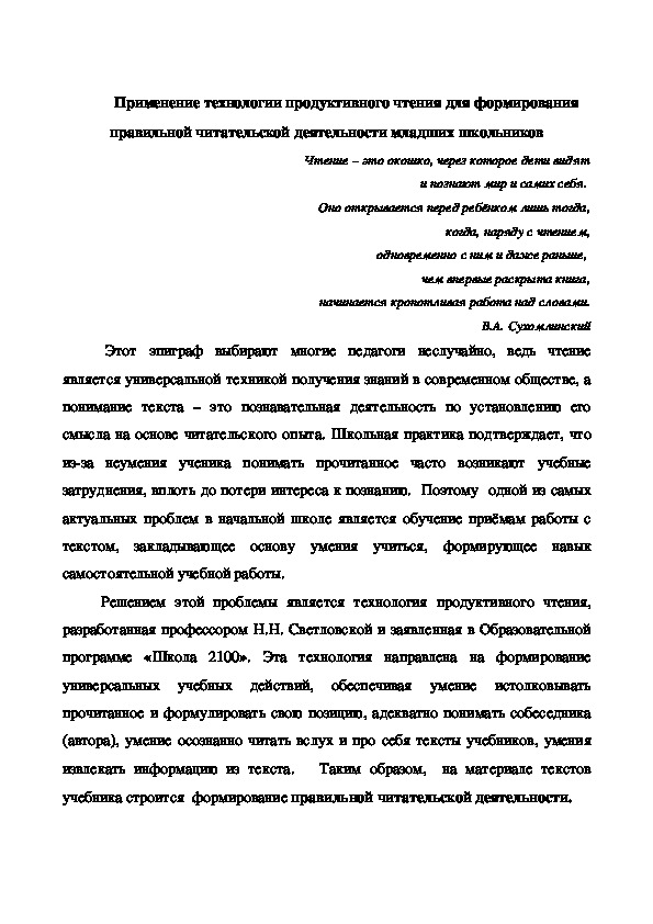 Применение технологии продуктивного чтения для формирования правильной читательской деятельности младших школьников