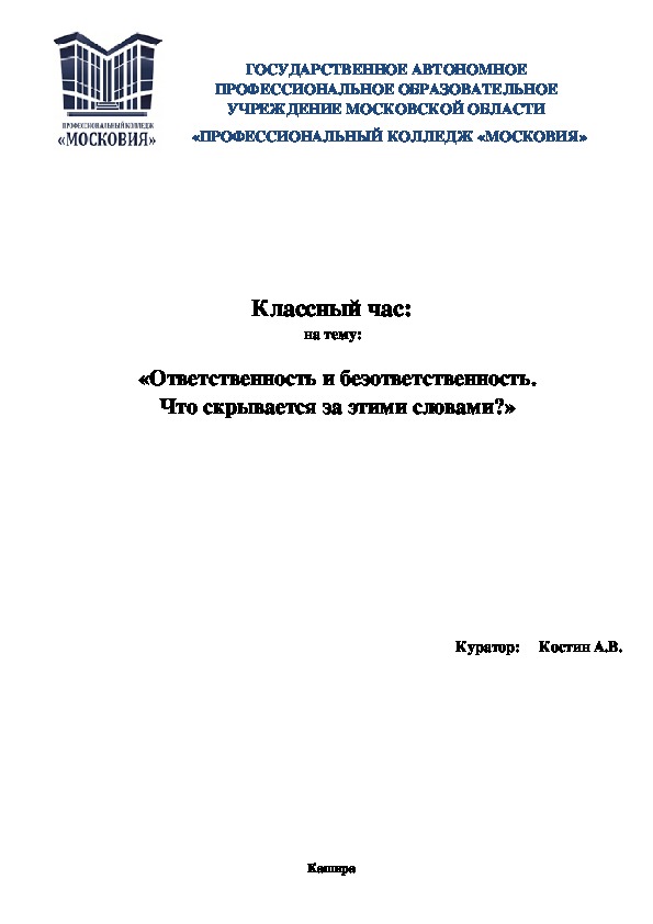 Обложка для материала Классный час: на тему: «Ответственность и безответственность.  Что скрывается за этими словами?».
