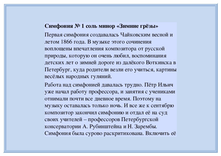 Первая симфония чайковского год. Симфония зимние грезы Чайковский. Первая симфония Чайковского зимние грёзы. 1 Симфония Чайковского кратко. Зимние грезы Чайковский краткое содержание.