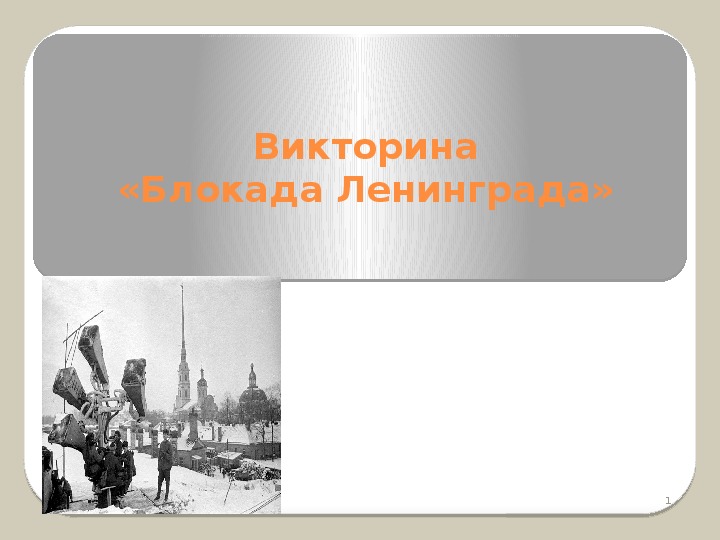 Презентация "Блокада Ленинграда"