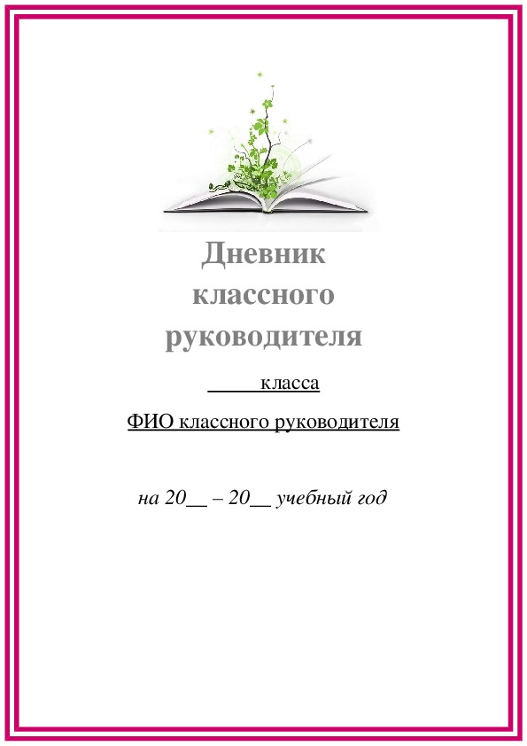 Папка классного руководителя. Титульный лист классного руководителя. Дневник классного руководителя титульный лист. Папка классного руководителя титульный лист. Работа с дневниками классного руководителя.