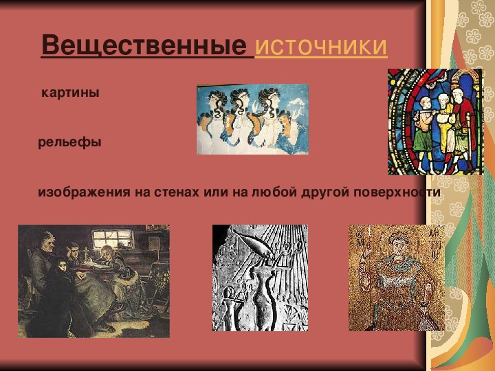 Персонажи исторических источников