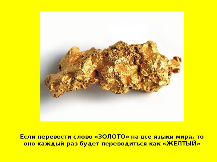 Полезное ископаемое золото 3 класс окружающий мир. Информация о золоте. Доклад про золото. Сообщение про золото