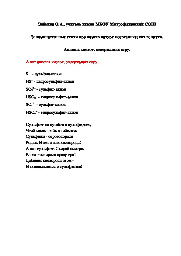 Обложка для материала Запоминательные стихи про номенклатуру неорганических веществ. Анионы кислот, содержащих серу.