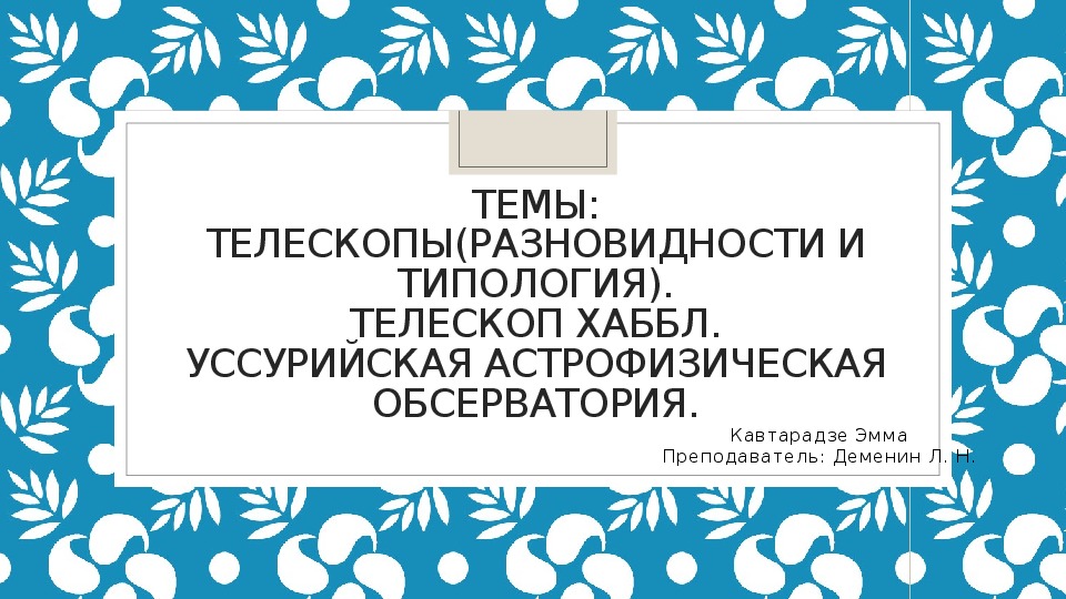 Презентация на тему "Типы телескопов"