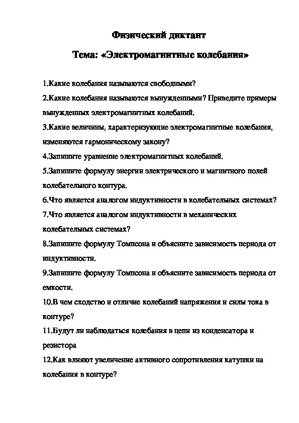 Физический диктант.  Тема: «Электромагнитные колебания»