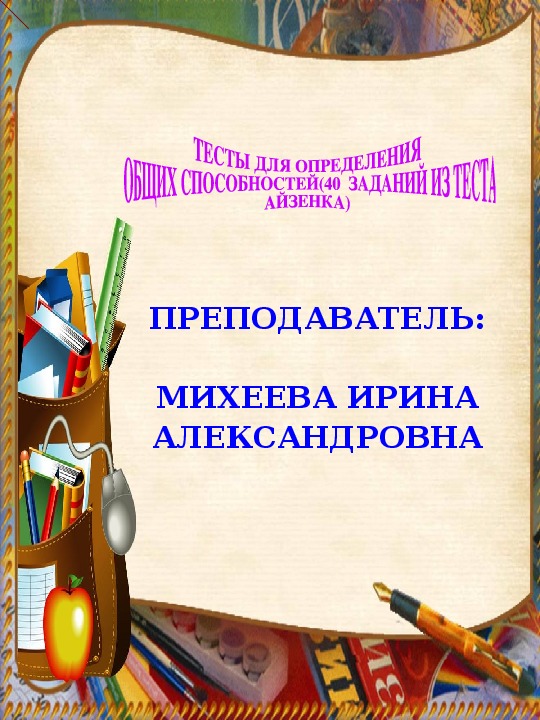 "Выявление коэффициентоа интеллектуального развития (IQ) учащихся"