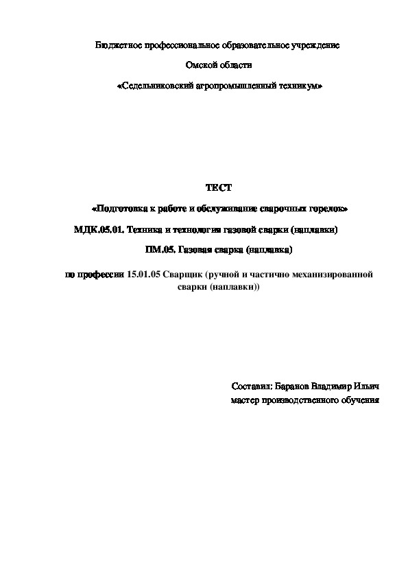 ТЕСТ «Подготовка к работе и обслуживание сварочных горелок»