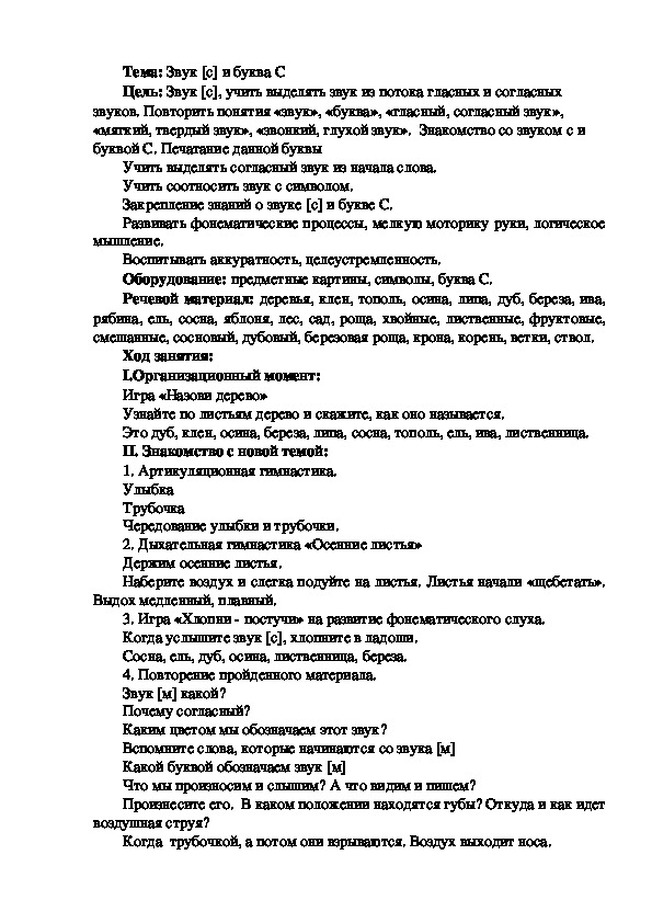 Конспект логопедического занятия на тему: Звук [с] и буква С.