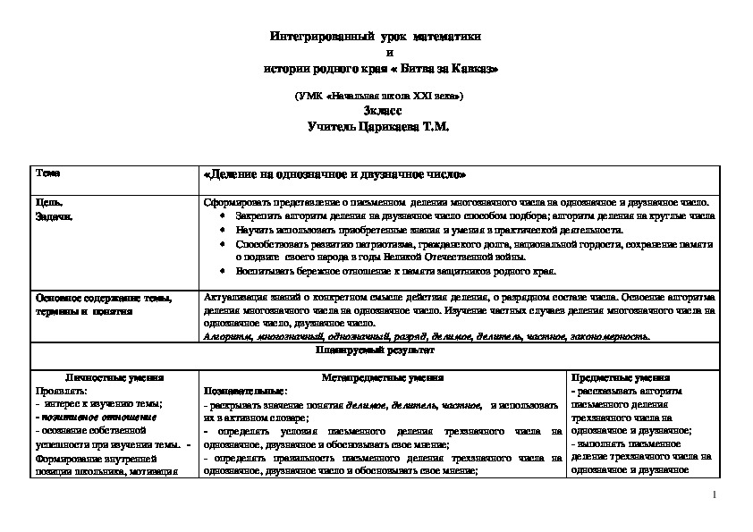 Технологическая карта урока по математике и истории родного края "Битва за Кавказ"(УМК «Начальная школа ХХI века») Составила учитель МБОУ СОШ № 26 Г. Владикавказа Царикаева Т. М. 4 класс                                                                                                          3класс