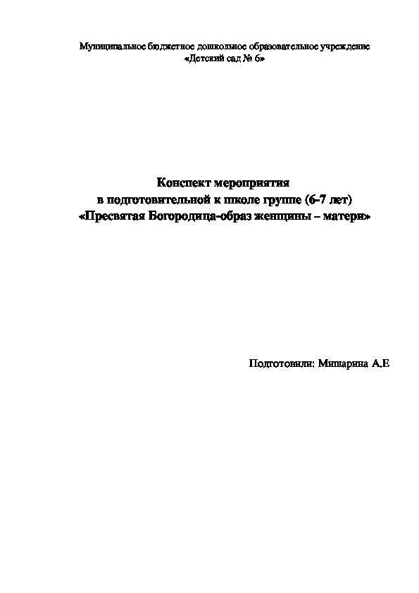 Конспект мероприятия  в подготовительной к школе группе (6-7 лет) «Пресвятая Богородица-образ женщины – матери»