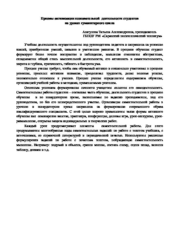 Статья "Приемы активизации познавательной  деятельности студентов  на уроках гуманитарного цикла"