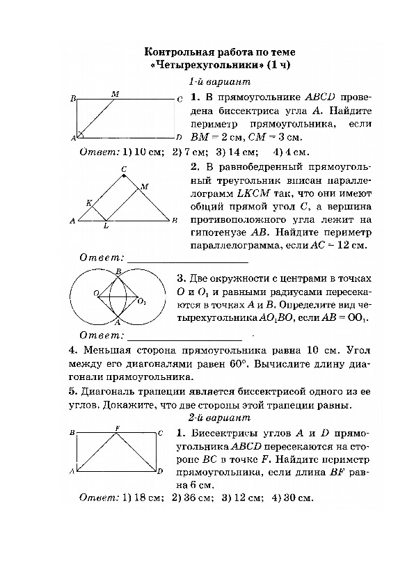 Контрольная работа по теме Четырехугольники