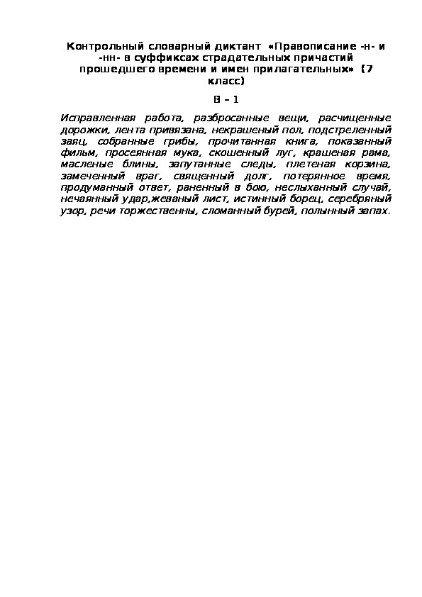 Контрольный диктант по орфографии 10 класс