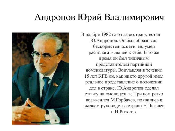 Андропов биография. Андропов Юрий Владимирович правление. Андропов Юрий Владимирович заслуги. Ю В Андропов годы правления. Андропов Юрий Владимирович достижения.