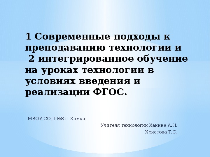 Презентация по технологии на тему "Современные подходы к преподаванию технологии и интегрированное обучение на уроках технологии в условиях введения и реализации ФГОС""