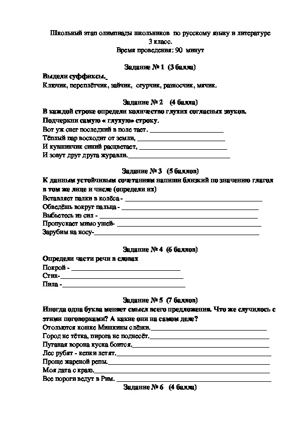 Олимпиадные задания по русскому языку и литературному чтению для  3 класса