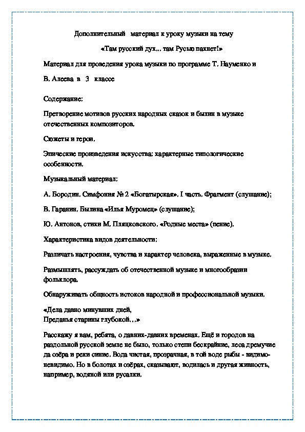 «Там русский дух... там Русью пахнет!»