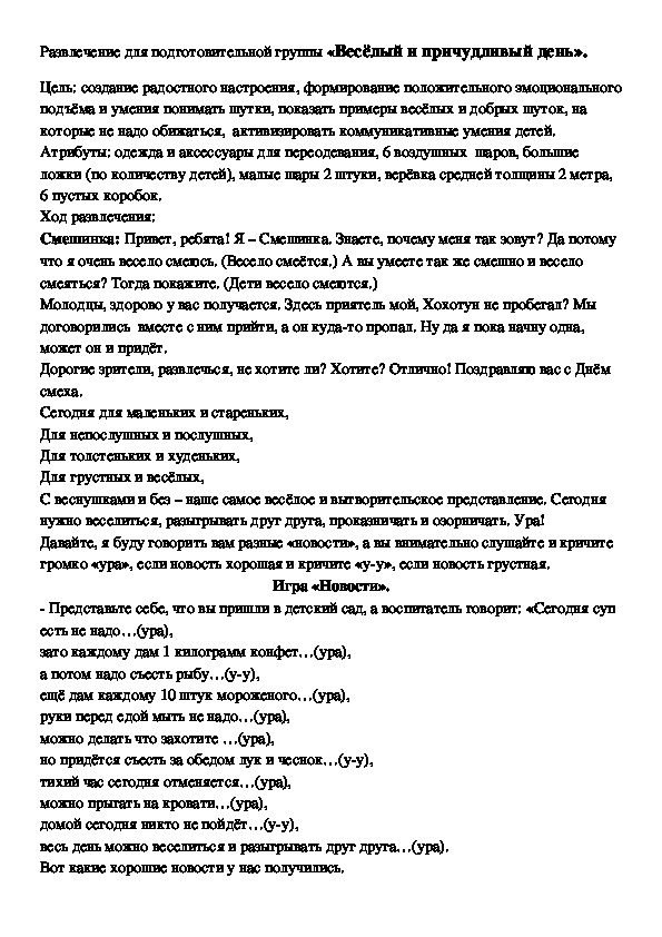 Развлечение в подготовительной группе "Весёлый и причудливый день"