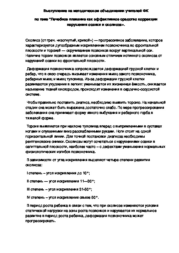 Обложка для материала Выступление на методическом объединении учителей ФК по теме “Лечебное плавание как эффективное средство коррекции нарушения осанки и сколиоза».