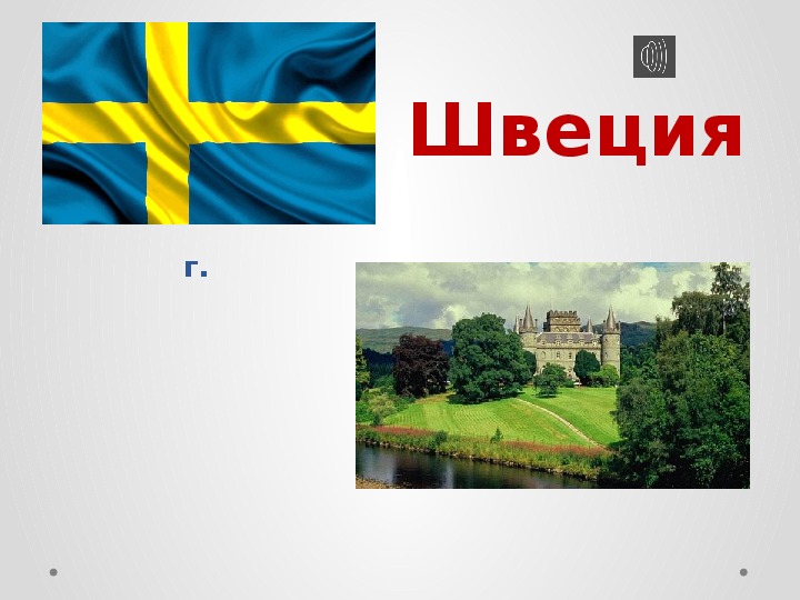 Презентация о швеции 3 класс окружающий мир