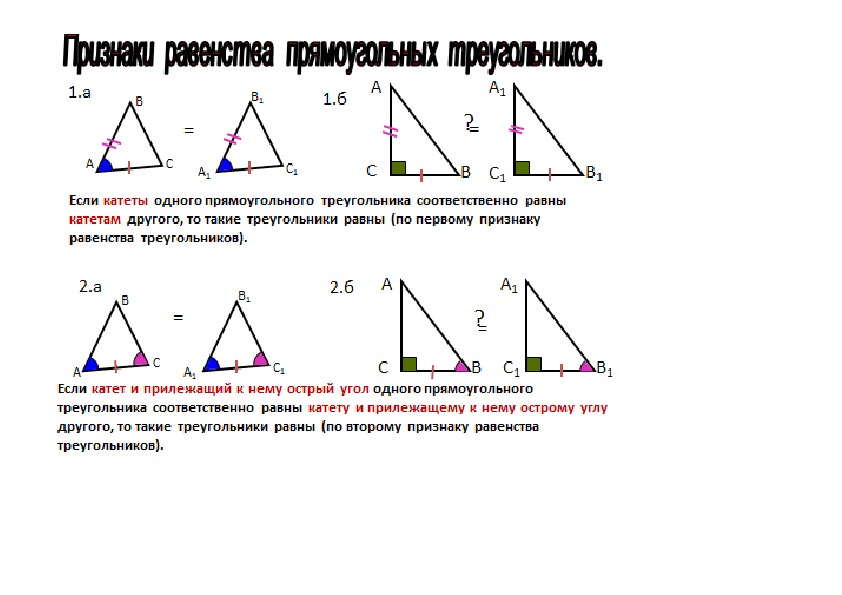 1 признак равенства прямых треугольников. Признаки равенства прямоугольных треугольников 7 класс. Признаки равенства прямоугольных треугольников 7 класс геометрия. Признаки равенства прямоугольных треугольнико. Теоремы равенства прямоугольных треугольников 7 класс.