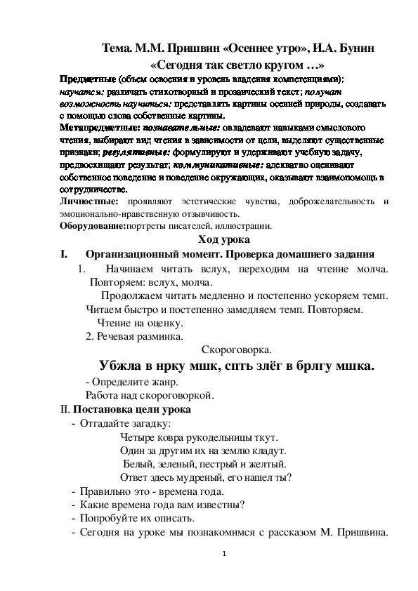 Разработка урока по литературному чтению  . М.М. Пришвин «Осеннее утро», И.А. Бунин «Сегодня так светло кругом …»(2 класс)