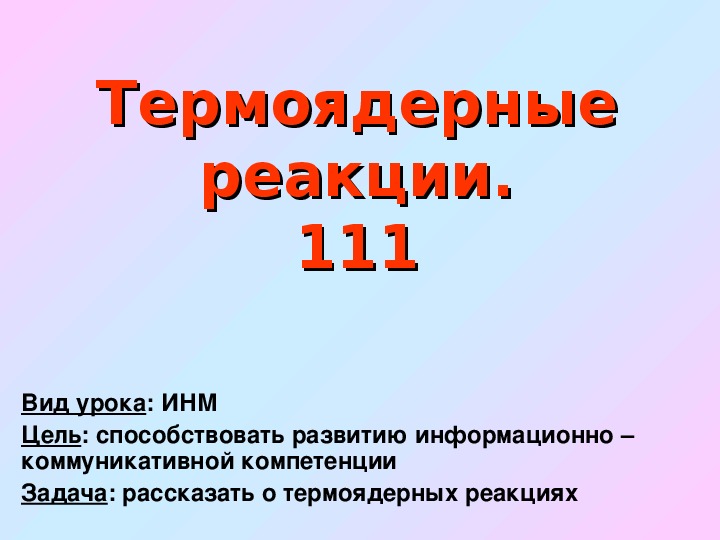 Термоядерные реакции 11 класс