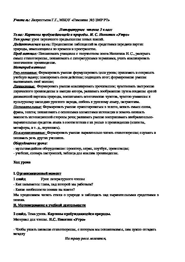 Обложка для материала Урок по литературному чтению на тему "Картины пробуждающейся природы. И. С. Никитин «Утро»" (3 класс)