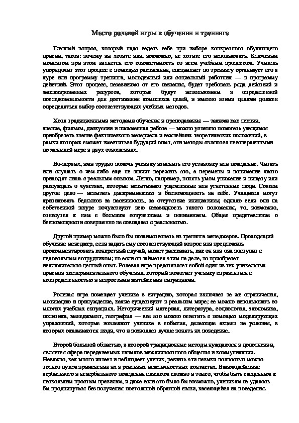 Обложка для материала Место ролевой игры в обучении и тренинге