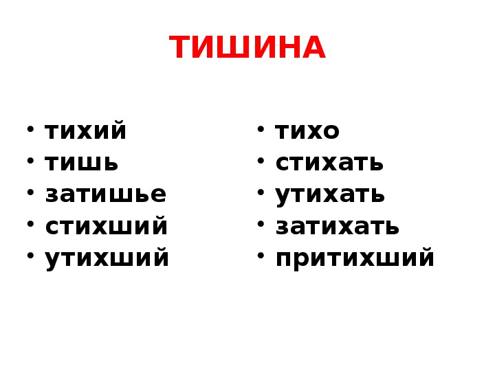 Слова тихое тихое время. Тихий родственные слова. Словообразовательное гнездо тихий. Родственные слова к слову тихий. Родственные слова к слову тишина.