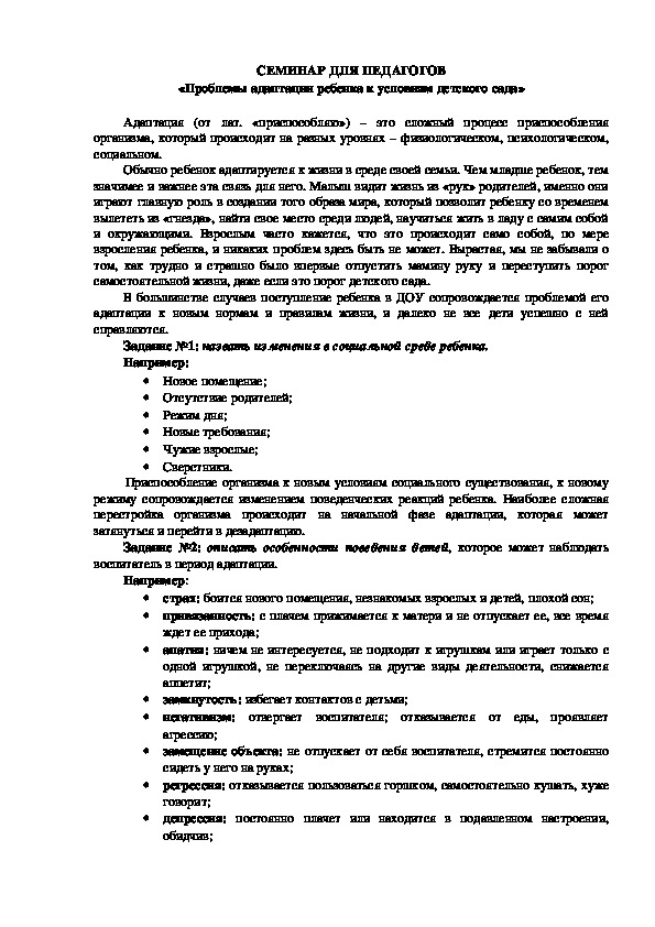 СЕМИНАР ДЛЯ ПЕДАГОГОВ «Проблемы адаптации ребенка к условиям детского сада»