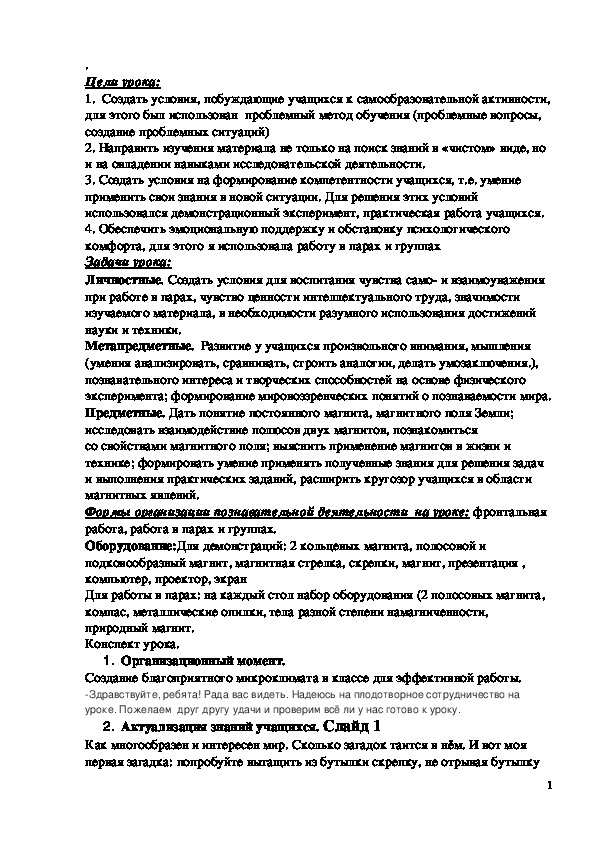 Обложка для материала Конспект урока "Взаимодействие постоянных магнитов. Магнитное поле Земли" 8 класс