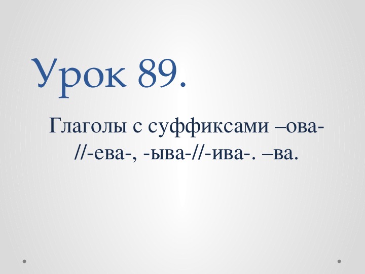 Конспект урока русского языка с презентацией на тему Глаголы с суффиксами –ова- //-ева-, -ыва-//-ива-. –ва. (7 класс).