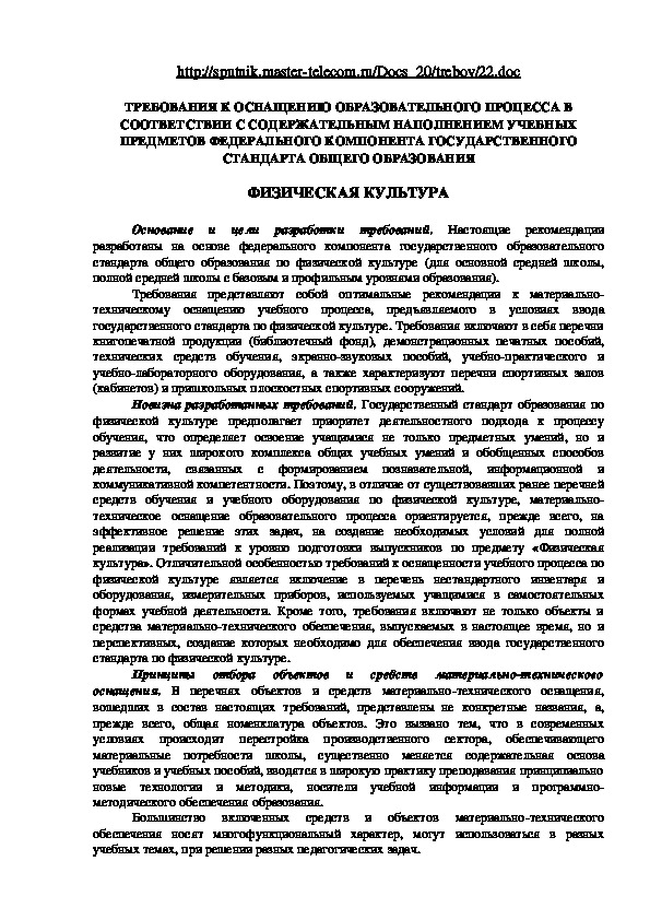 Обложка для материала ТРЕБОВАНИЯ К ОСНАЩЕНИЮ ОБРАЗОВАТЕЛЬНОГО ПРОЦЕССА В СООТВЕТСТВИИ С СОДЕРЖАТЕЛЬНЫМ НАПОЛНЕНИЕМ УЧЕБНЫХ ПРЕДМЕТОВ ФЕДЕРАЛЬНОГО КОМПОНЕНТА ГОСУДАРСТВЕННОГО СТАНДАРТА ОБЩЕГО ОБРАЗОВАНИЯ