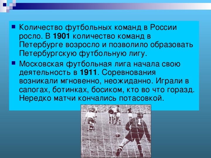 Презентация "История футбола"